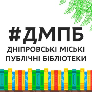 Telegram profile photo for Бібліотеки Дніпра🌸