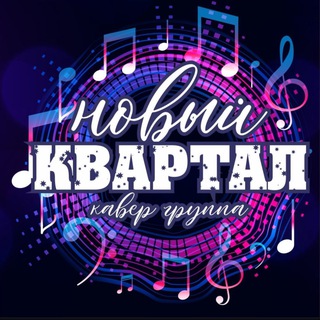 Telegram profile photo for Кавер Группа «Новый Квартал»