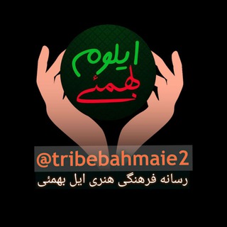 Telegram profile photo for رسانه فرهنگی هنری ایل بهمئی