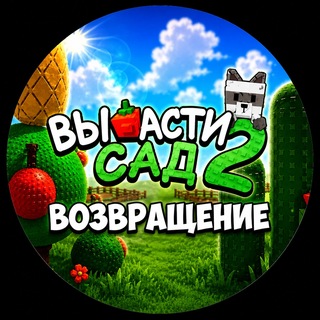 Telegram profile photo for Вырасти сад 2 Новости