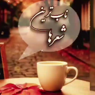 Telegram profile photo for نابترین شعرها