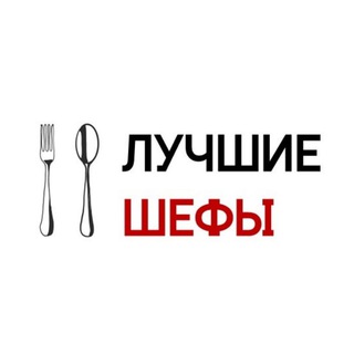 Telegram profile photo for Лучшие шефы