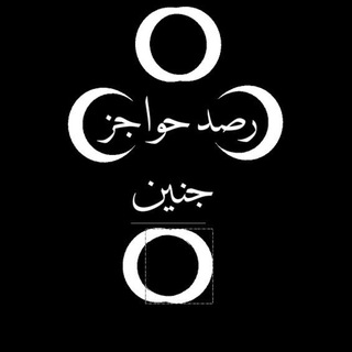 Telegram profile photo for 🛑رصد حواجز جنين🔥