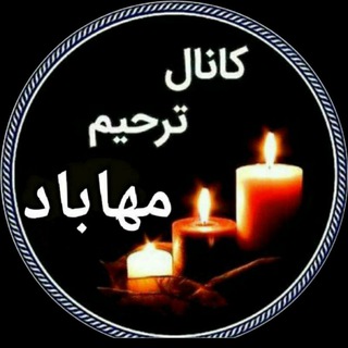 Telegram profile photo for کانال مجالس مهاباد ترحیم