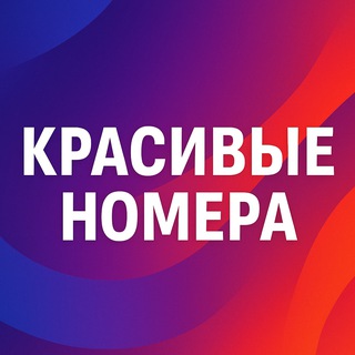 Telegram profile photo for Красивые номера телефонов России. Платина, золото, серебро