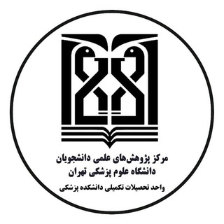 Telegram profile photo for واحد تحصيلات تكميلي دانشكده پزشكي|مركز پژوهش هاي علمي دانشجويان