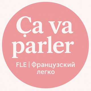 Telegram profile photo for Ça va parler ! FLE | Французский легко