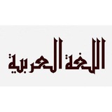 Telegram profile photo for اللغة العربية