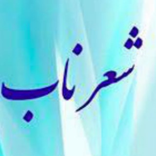 Telegram profile photo for کانال رسمی سایت شعر ناب