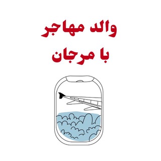 Telegram profile photo for والد مهاجر با مرجان💜