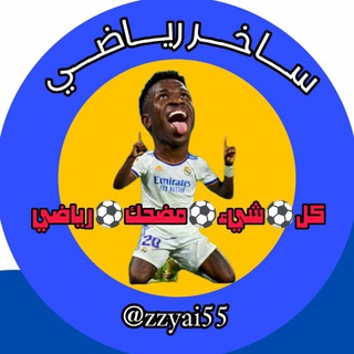 Telegram profile photo for ساخر رياضي