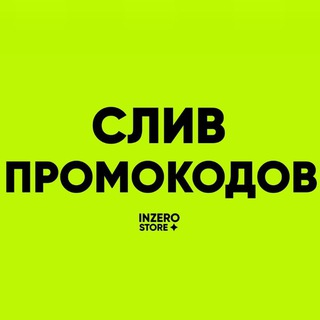 Telegram profile photo for СЛИВ ПРОМОКОДОВ INZ-STORE