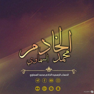Telegram profile photo for الخادم محمد السماوي