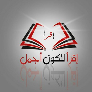 Telegram profile photo for إقرأ "لتكن أجمل"