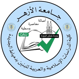 Telegram profile photo for القناة الرسمية لكلية الدراسات الإسلامية والعربية للبنين بدمياط الجديدة