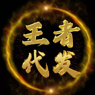 Telegram profile photo for 王者通知频道