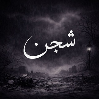 Telegram profile photo for شجن.