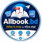 Telegram profile photo for Allbook.bd | দৈনিক ই-পেপার ও পত্রিকা PDF