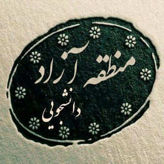 Telegram profile photo for منطقه آزاد دانشجويی