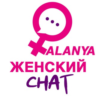Telegram profile photo for ЖЕНСКИЙ ЧАТ АЛАНЬЯ🧑💻• АЛАНЬЯ • ALANYA