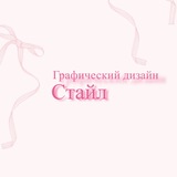 Telegram profile photo for Графический дизайн Стайл🎀