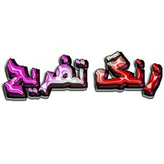 Telegram profile photo for زَنگـــ تَفریحـ🍃🌸