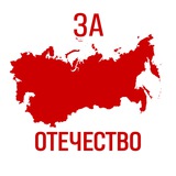 Telegram profile photo for За Отечество