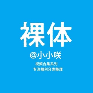 Telegram profile photo for 【裸体】全裸福利 少女一丝不挂的肉体 小小咲福利