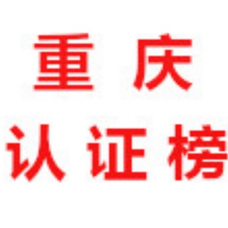 Telegram profile photo for 重庆【认证榜】