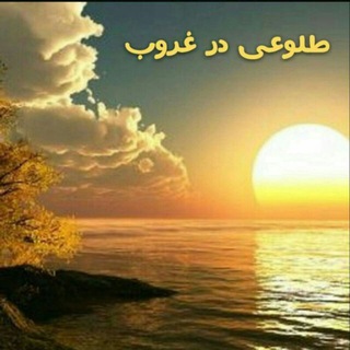 Telegram profile photo for کانال ارشیوطلوعی درغروب 🌹