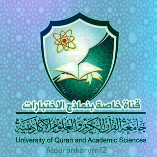 Telegram profile photo for جامعة القرآن الكريم والعلوم الأكاديمية إجابات وحل التكاليف والأنشطة .