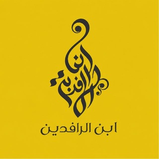 Telegram profile photo for ابن الرافدين