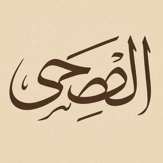 Telegram profile photo for الفصحى | Арабский язык