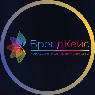 Telegram profile photo for БрендКейс