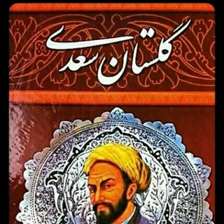 Telegram profile photo for تفسیر گلستان سعدی و بوستان سعدی