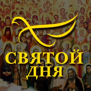 Telegram profile photo for СВЯТОЙ ДНЯ