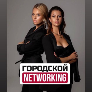 Telegram profile photo for Городской Нетворкинг