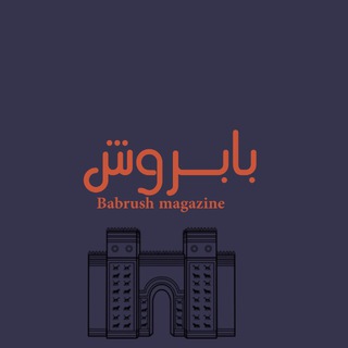 Telegram profile photo for مجلة بابروش