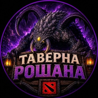 Telegram profile photo for Таверна Рошана | Dota 2 News