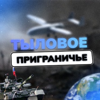 Telegram profile photo for Тыловое Приграничье