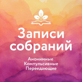 Telegram profile photo for Записи собраний группы Анонимные Компульсивные Переедающие