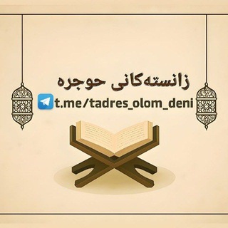 Telegram profile photo for زانستەکانی حوجرە