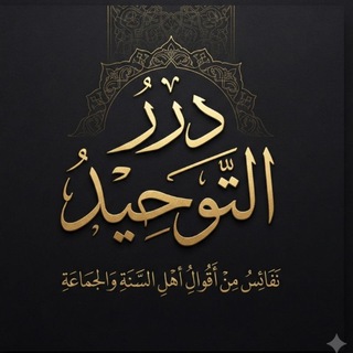 Telegram profile photo for درر التوحيد