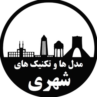 Telegram profile photo for مدل ها و تکنیک های شهری