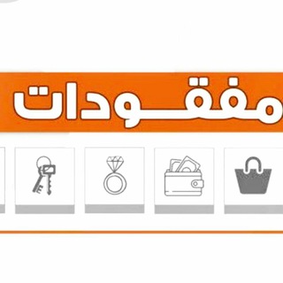 Telegram profile photo for مفقودات و موجودات طلاب كلية الهندسة جامعة صنعاء USF