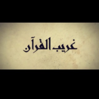 Telegram profile photo for غريب القرآن📖