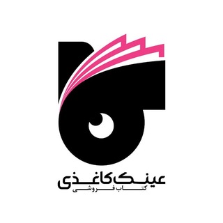 Telegram profile photo for کتابفروشی رویایی عینک کاغذی 😍