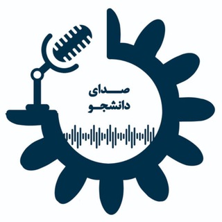 Telegram profile photo for صدای دانشجو