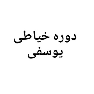Telegram profile photo for دوره خیاطی فائزه یوسفی