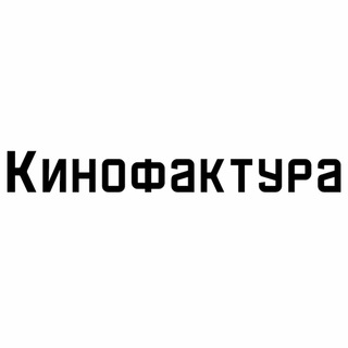 Telegram profile photo for Кинофактура